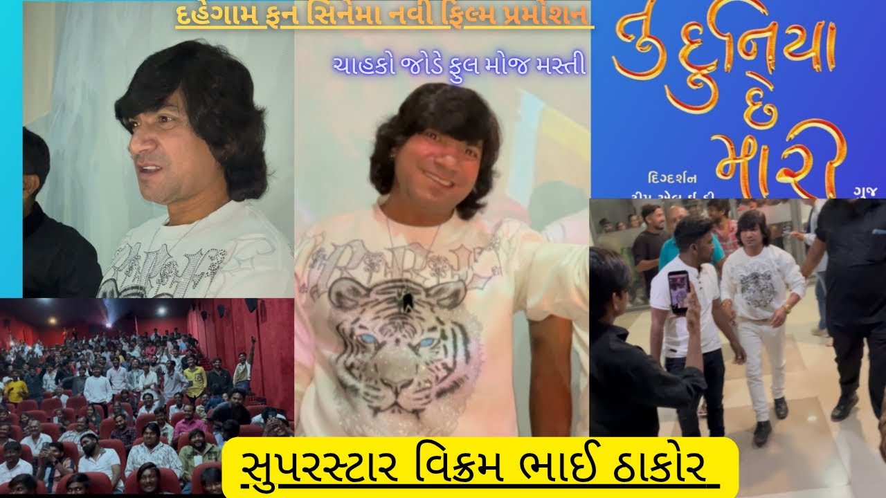 Suparstar VikramThakor new movies promote Dahegam funcinema part 1 vloge #vikramthakorofficial#vlog 