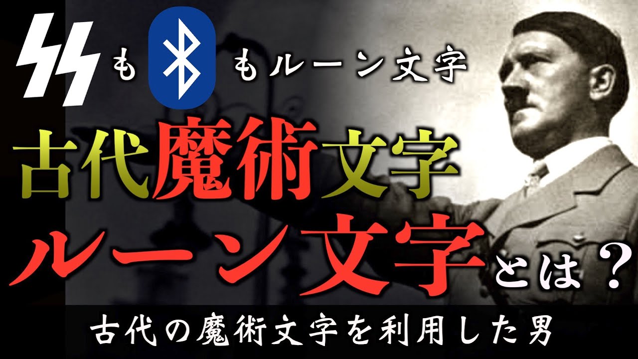 【日本人が知らない文字】ヒトラーも利用した古代の魔術文字ルーンとは？