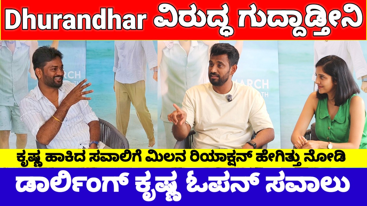 ಡಾರ್ಲಿಂಗ್ ಕೃಷ್ಣ ಓಪನ್ ಸವಾಲು Dhurandhar 2 ವಿರುದ್ಧ ನಾನು ಗುದ್ದಾಡ್ತೀನಿ😡 | Darling Krishna Milana