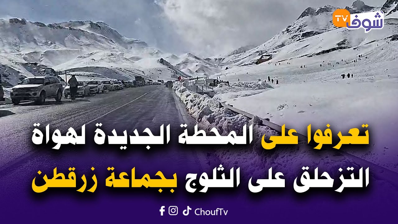 تعرفوا على المحطة الجديدة لهواة التزحلق على الثلوج بجماعة زرقطن بأعالي جبال الأطلس الكبير