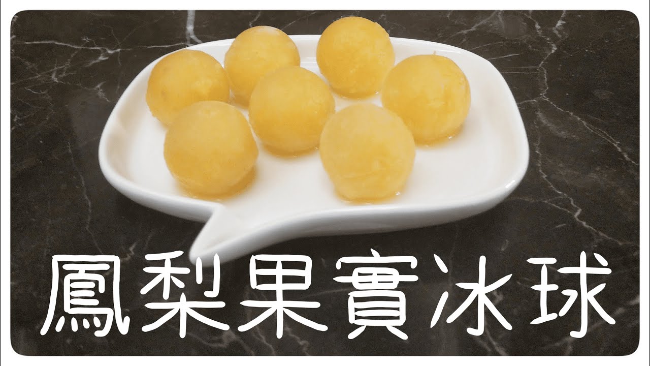 鳳梨果實冰球[簡單自製冰品]