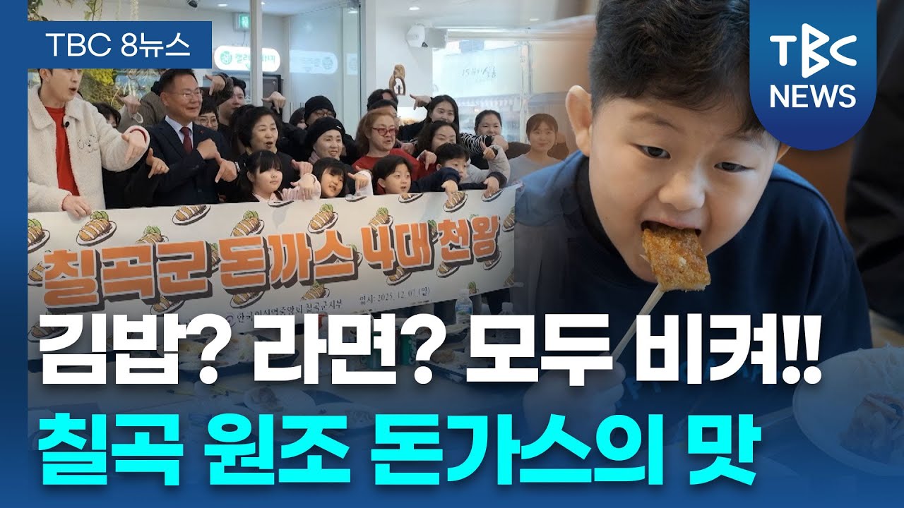 구미 ‘라면’·김천 ‘김밥’에… 칠곡군은 ‘돈가스’로 승부 ㅣTBC뉴스