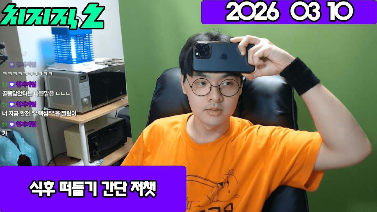 2026 03 10 식후 떠들기 간단 저챗