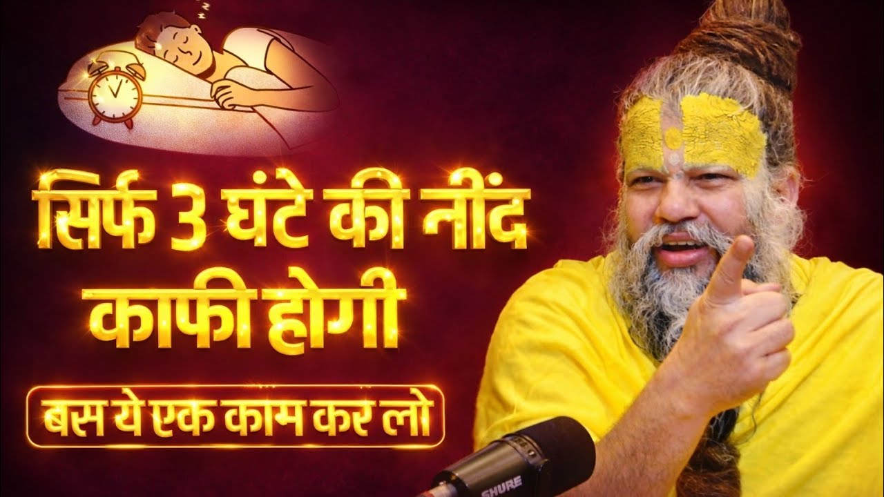 सिर्फ 3 घंटे नींद काफी होगी बस ये एक कम कर लो। Premanand Ji Maharaj Pravachan/premanand Ji Maharaj..