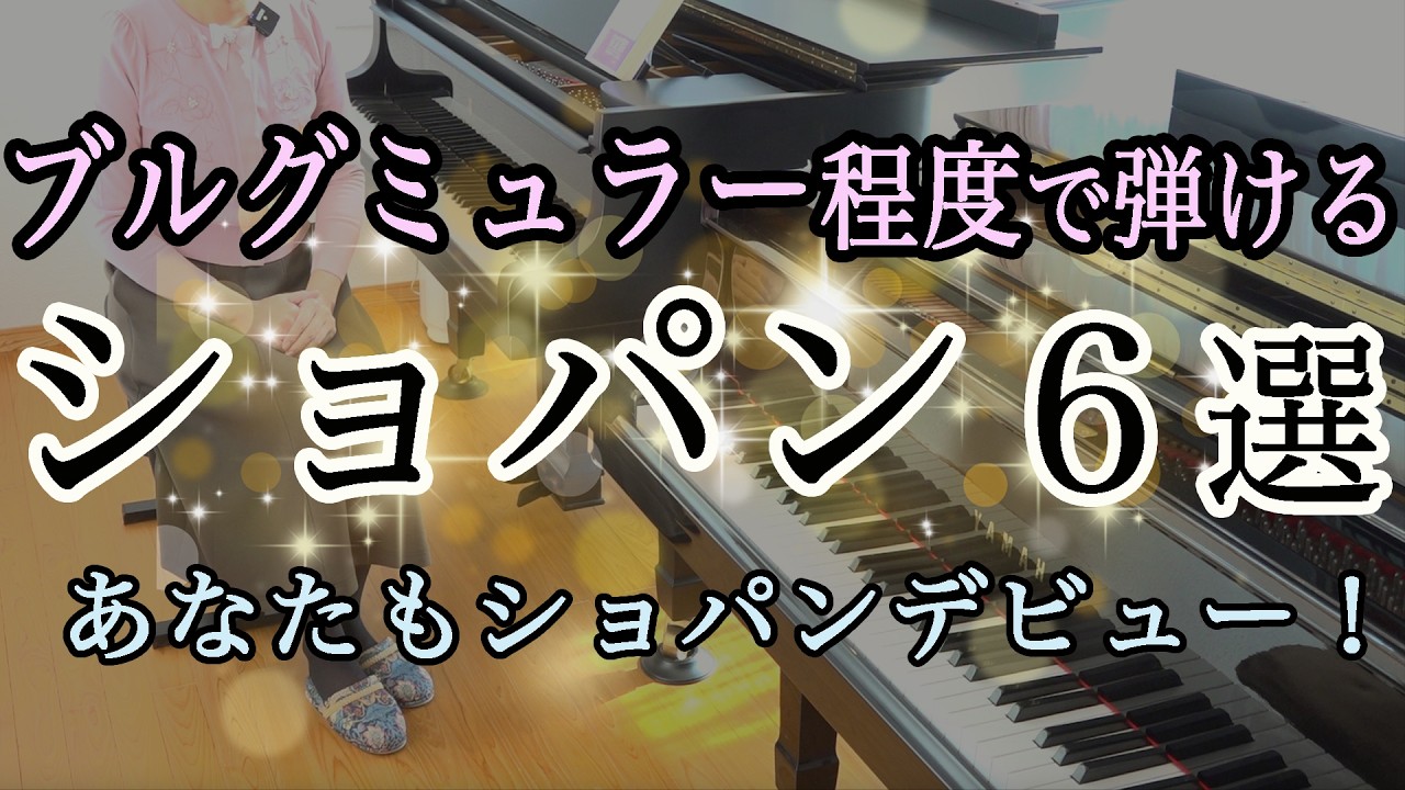 初級終了程度✨発表会向け ショパン６曲✨憧れのショパンデビューを😊