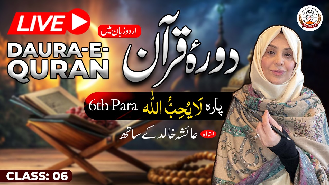 Daurah Quran Urdu | دورہ قرآن اردو | Juzz 06 | Class 06 | Ustadah Aisha Khalid