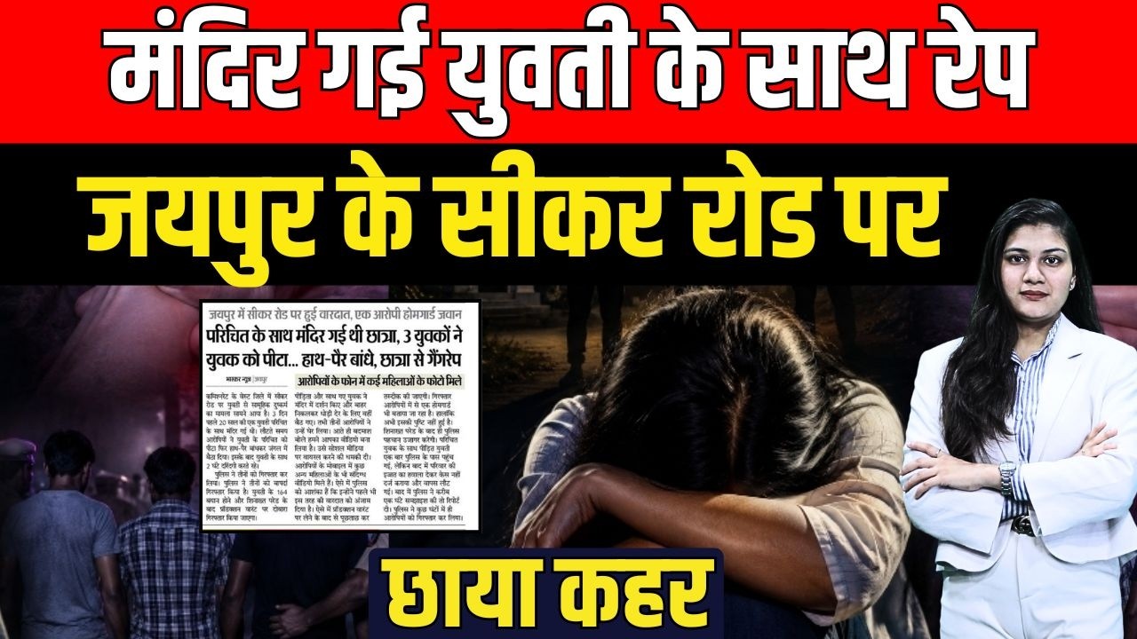 Mandir गई युवती के साथ Rape, Jaipur के Sikar Road पर छाया कहर | Jaipur Rape Case | Crime News