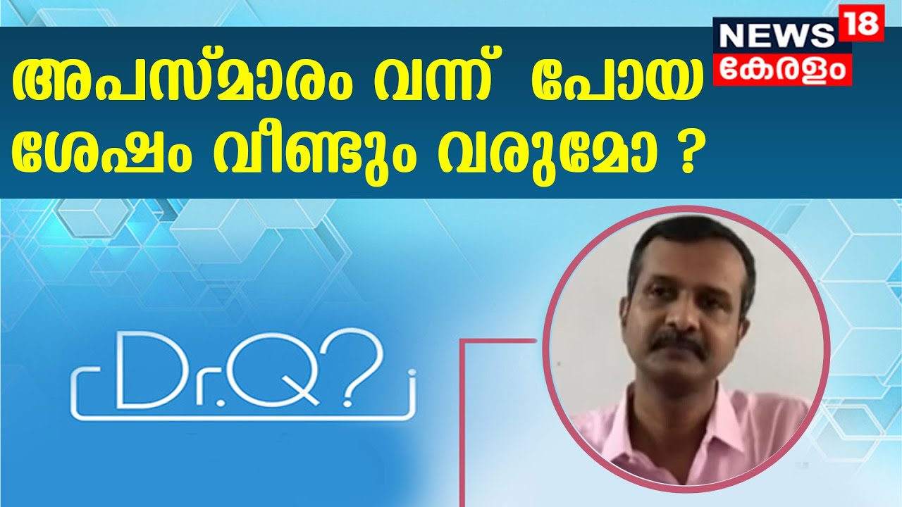 അപസ്മാരം ഒരിക്കൽ വന്ന് പോയ ശേഷം വീണ്ടും വരുമോ ? | Epilepsy And Treatment | Dr Q | 17th November 2021