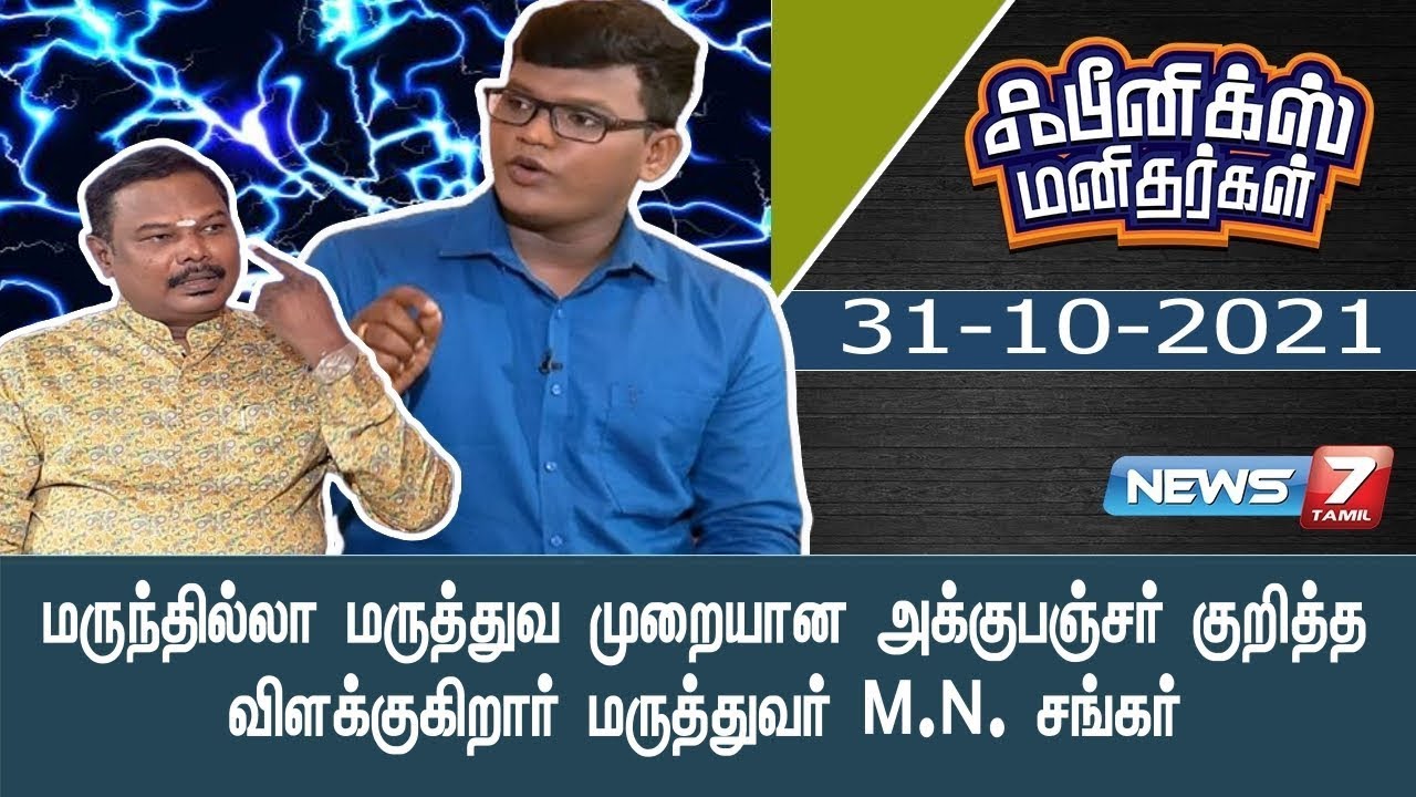 மருந்தில்லா மருத்துவ முறையான அக்குபஞ்சர் குறித்து விளக்குகிறார் மருத்துவர்  M.N. சங்கர்