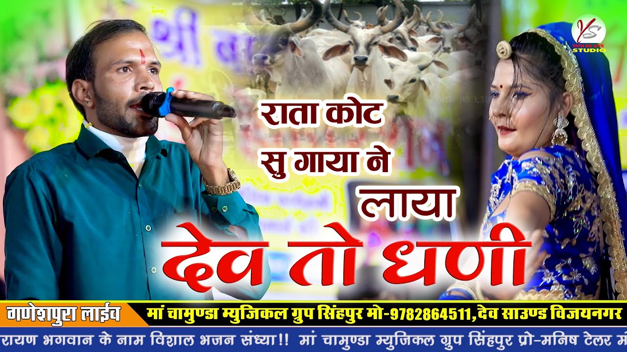 राता कोट सु लाया गाया देव तो धणी!!गणेशपुरा लाइव 2025!!पुरण गुर्जर!!Ganeshpura Live!!काजल मेहरा!!New 