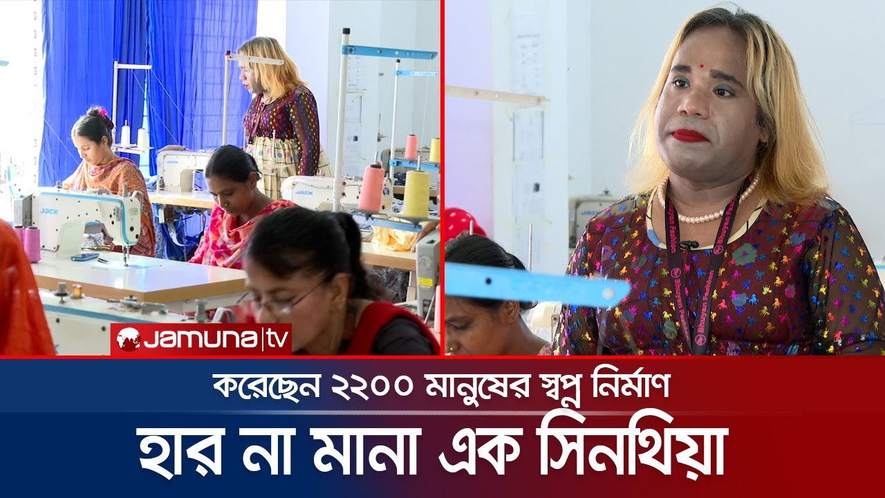 সিদ্দিক থেকে সিনথিয়া হয়ে ওঠা একজন সফল মানুষের গল্প | Synthia