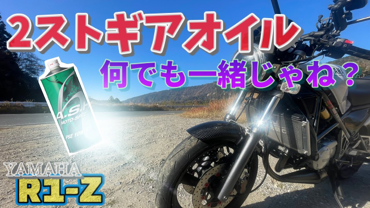 普通のオイルと違いが分かるのか？【A.S.H】【R1-Z】