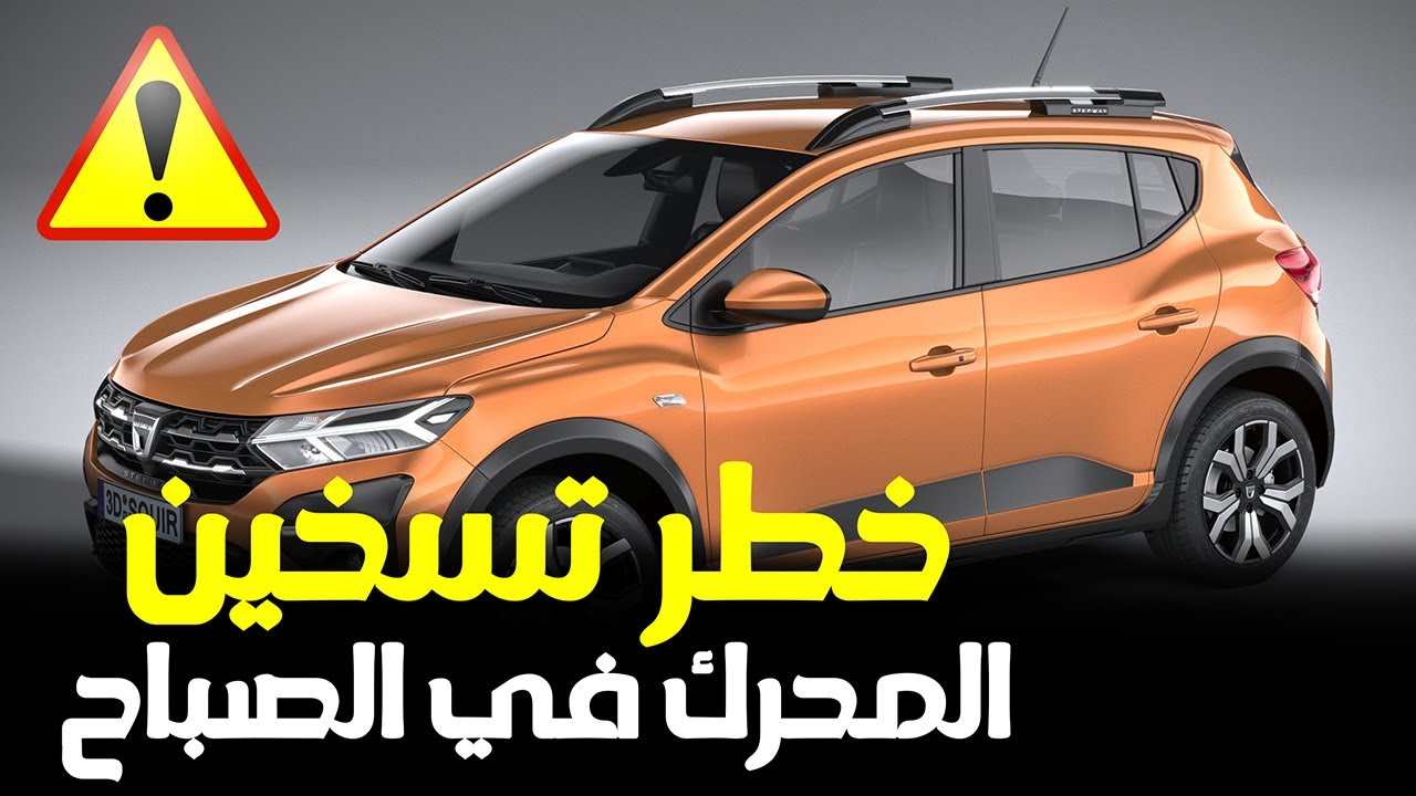 Prechauffage DACIA .. ها علاش ماخصكش تسخن الداسيا فالصباح