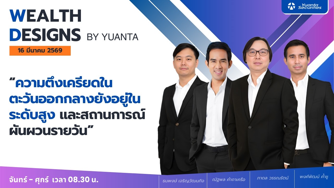 ความตึงเครียดในตะวันออกกลางยังอยู่ในระดับสูง : Wealth Designs by Yuanta : 16/03/2569
