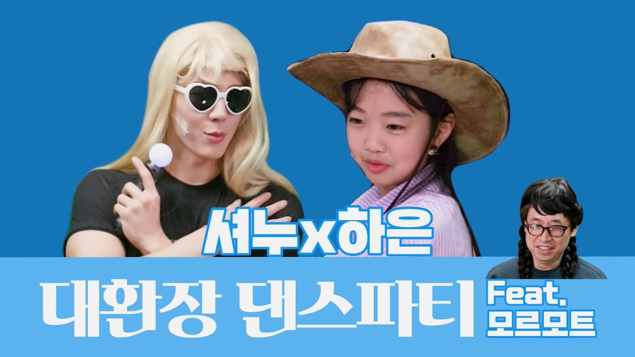 #셔누 #나하은누 #나하은 | 프로그램명  | TVPP | MBC 방송