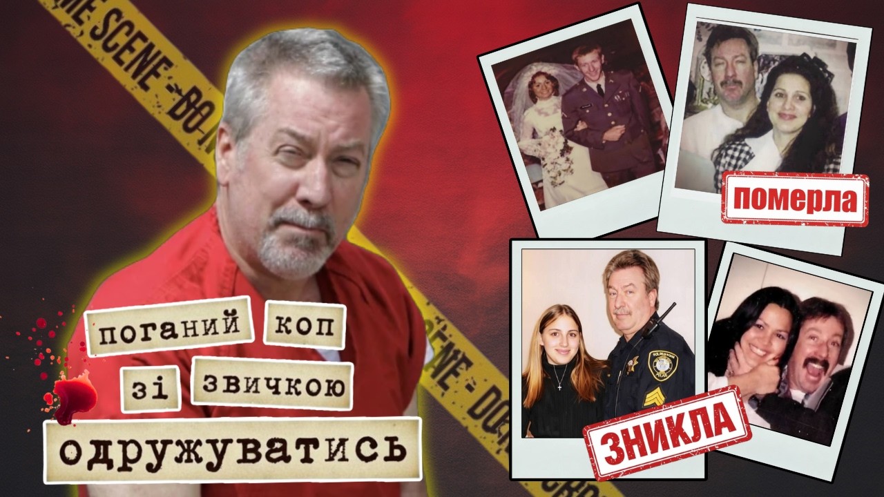 Дрю Петерсон: 4 дружини, 1 смерть, 1 зникнення, 0 каяття   #трукраймукраїнською