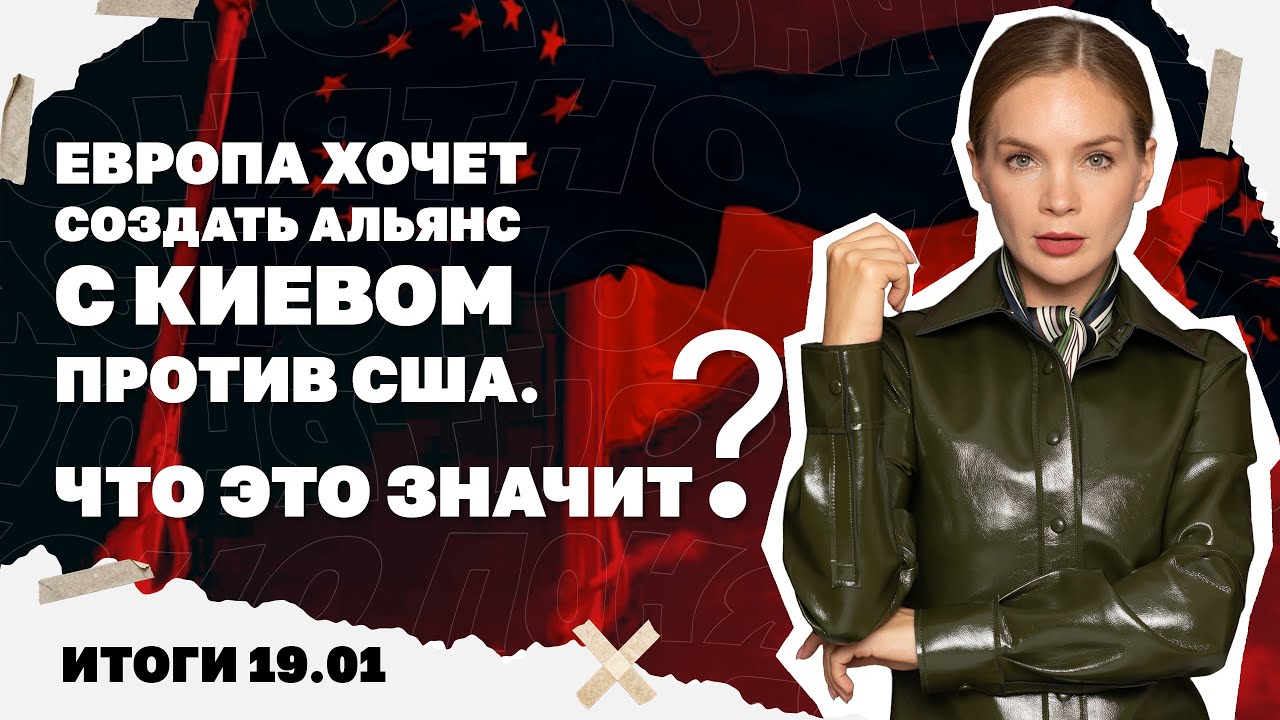 Угроза остановки АЭС, Европа хочет создать альянс с Киевом против США, дело на друга Зеленского