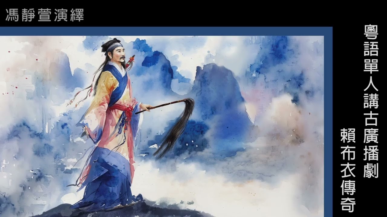 粵語廣播_賴布衣傳奇(馮靜萱)(1-40集完)