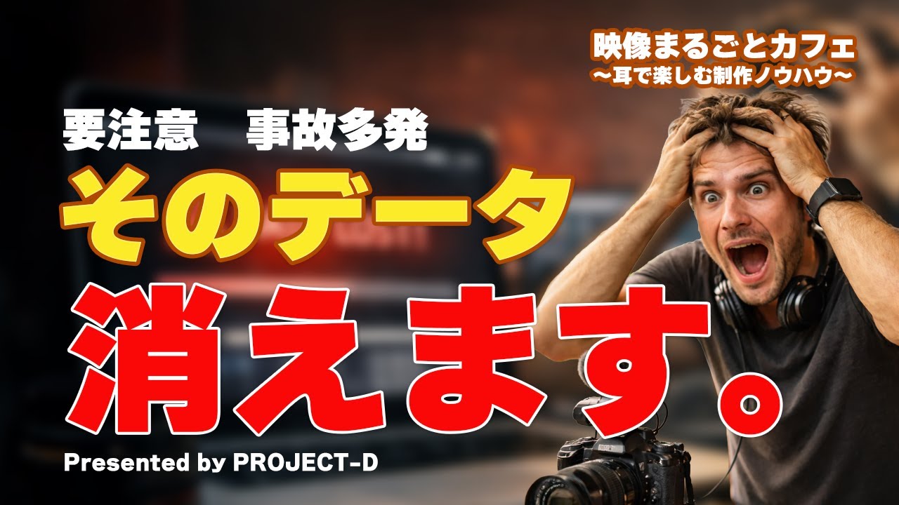 データ管理をナメてると地獄を見る。収録後こそプロの腕の見せどころ。