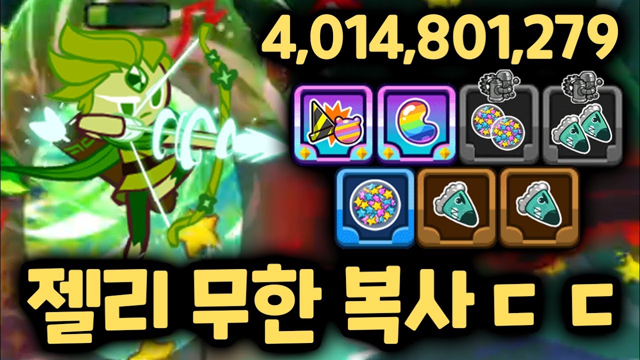 1초에 젤리 300개 생성하는 미친 폭격 메타 ㅋㅋㅋㅋㅋ 쿠키런 랜덤챌린지 원더크랩 시즌