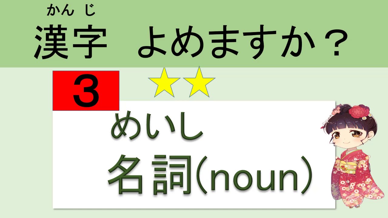 N4 Kanji 　漢字がよめますか？　(名詞 noun )　【２】