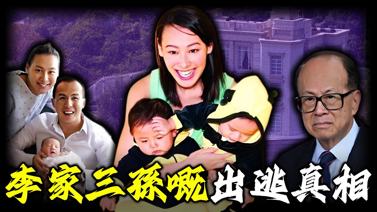 三名嫡孫成籌碼？李嘉誠點解寧願違背祖訓，都要將三孫交畀梁洛施手中？嗰份塵封嘅秘密協議，究竟鎖住咗點樣嘅不可告人真相？梁洛施憑何死握李家命脈？【姊姊有嘢講】