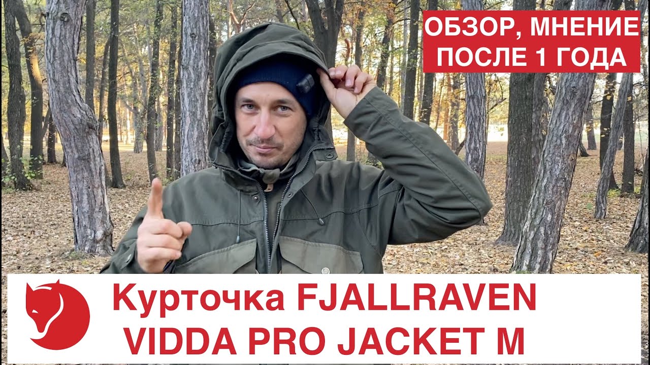 Курточка FJALLRAVEN VIDDA PRO JACKET M  Обзор, мнение после 1 года. Для похода, треккинга, бушкрафта