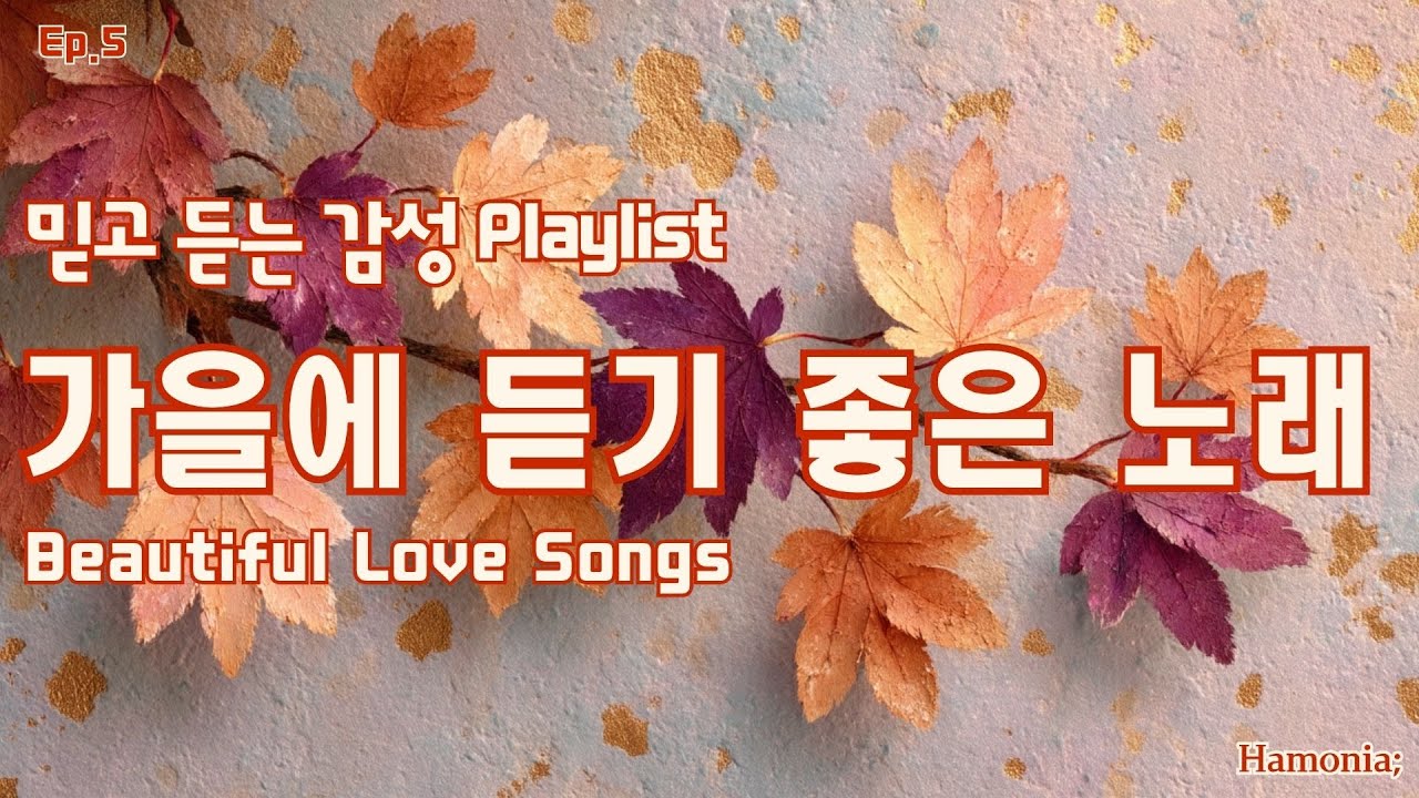 가을에 듣기 좋은 노래 Ep.5 🍂 | 믿고 듣는 감성 Playlist | Beautiful Autumn Love Songs · 카페음악 · 감성 발라드 (2 Hours)