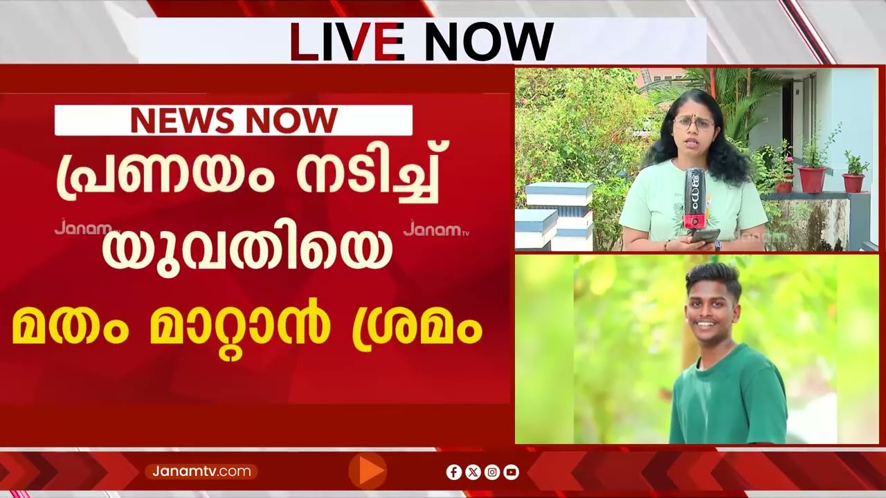 സംസ്ഥാനത്ത് വീണ്ടും ലൗ ജിഹാദ്; പ്രണയം നടിച്ച് 21 കാരിയെ  വിവാഹം കഴിച്ച് മതം മാറ്റാൻ ശ്രമം