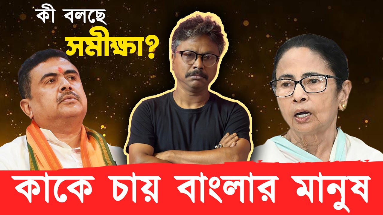কেমন ফল হচ্ছে বিধানসভা ভোটে, জানুন জনতার রায়