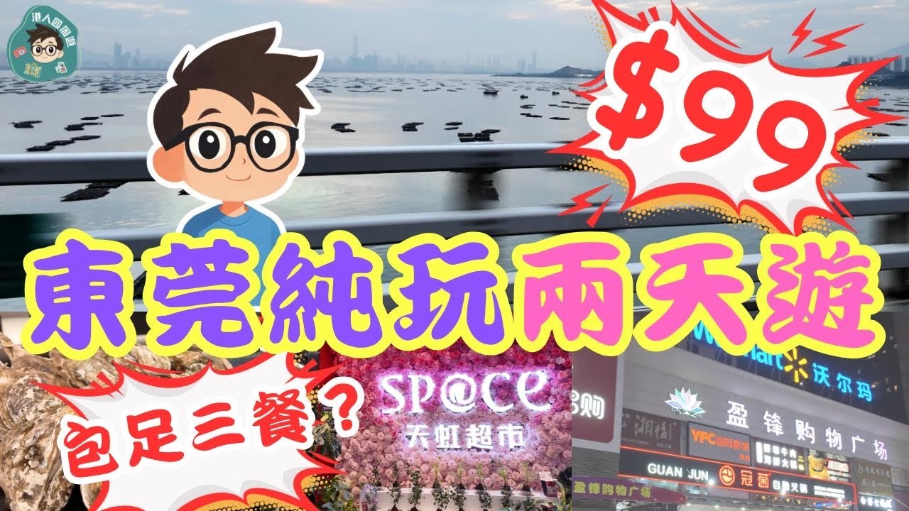 $99團費｜深圳灣出發｜東莞兩天團｜入住東莞全新聲控智能酒店｜錦冮都城｜包酒店早午晚自助餐｜沃爾瑪購物極方便｜天虹購物美食一條街｜純玩不聽書｜羅湖深圳灣口岸集合｜自費感受｜關鍵旅遊團號TKKA02