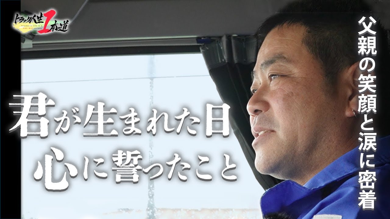 【トラック人生１本道】#13  みなと運送 ～君が生まれた日から続く１本道～