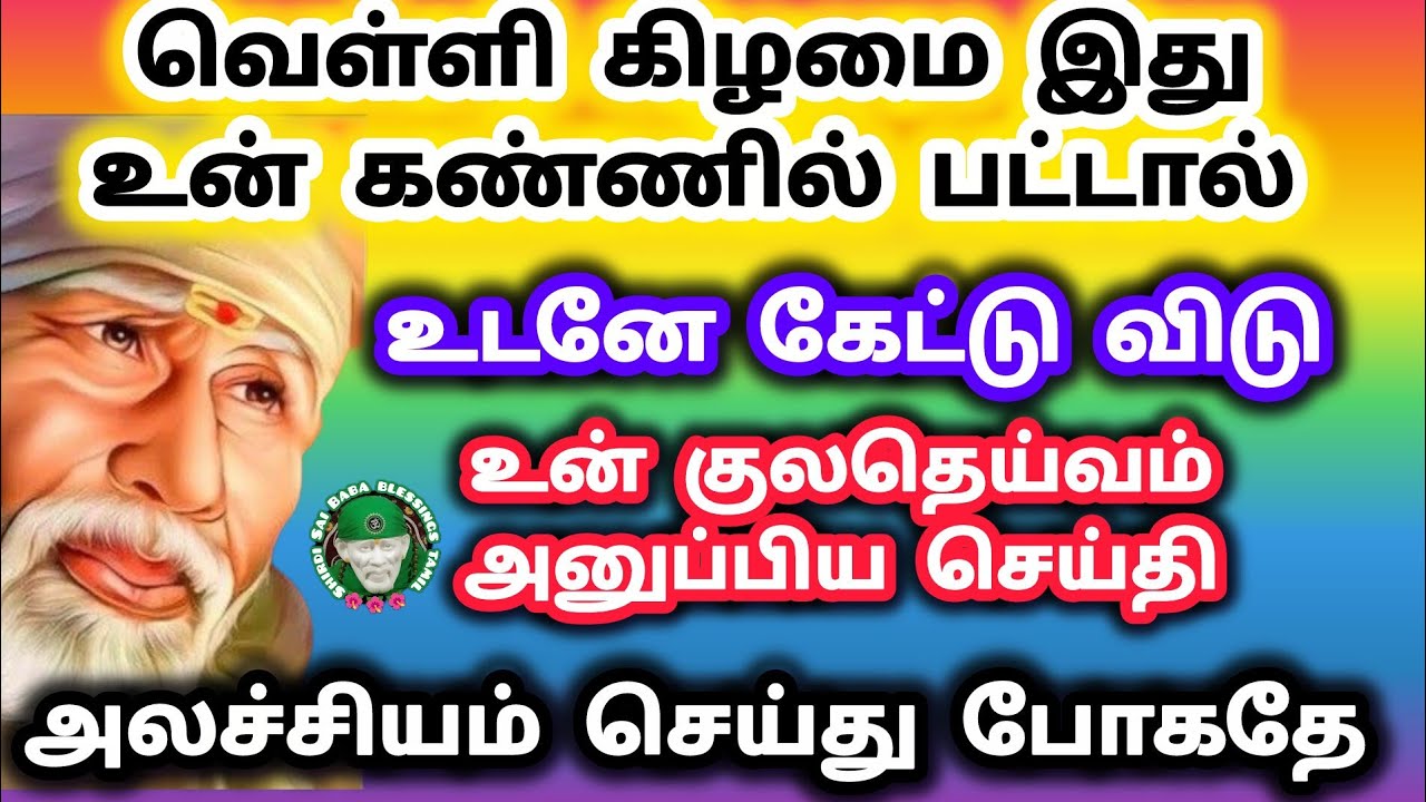 உன் குலதெய்வம் அனுப்பிய செய்தி வெள்ளி கிழமை இது உன் கண்ணில் படும் கேள் அலச்சியம் செய்யாதே 