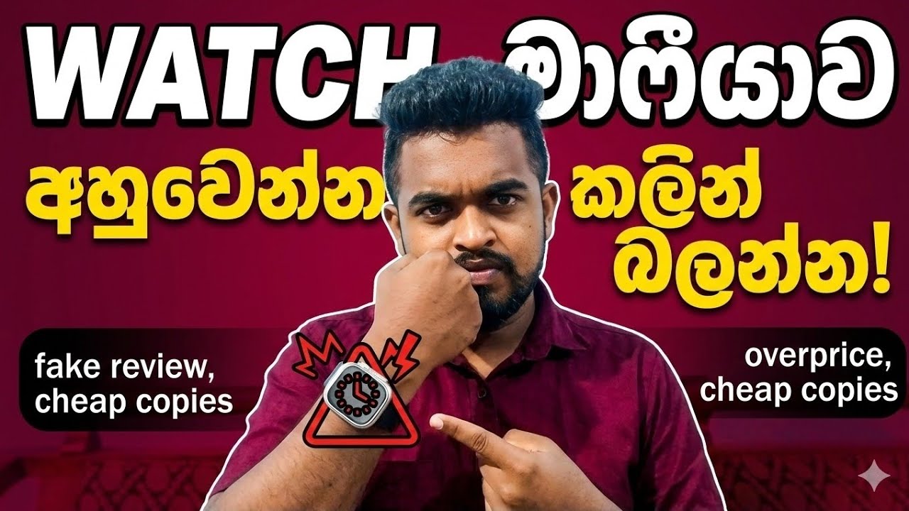 Watch මාෆියාවට අහුවෙන්න කලින් මේක බලන්න! 🛑​#SmartWatchSL@Tipswithsaumya 