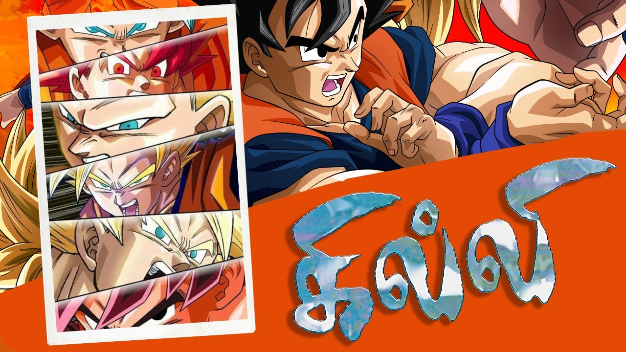 கில்லி (Ghilli) - Trailer | Dragon Ball Z Version (தமிழ்)