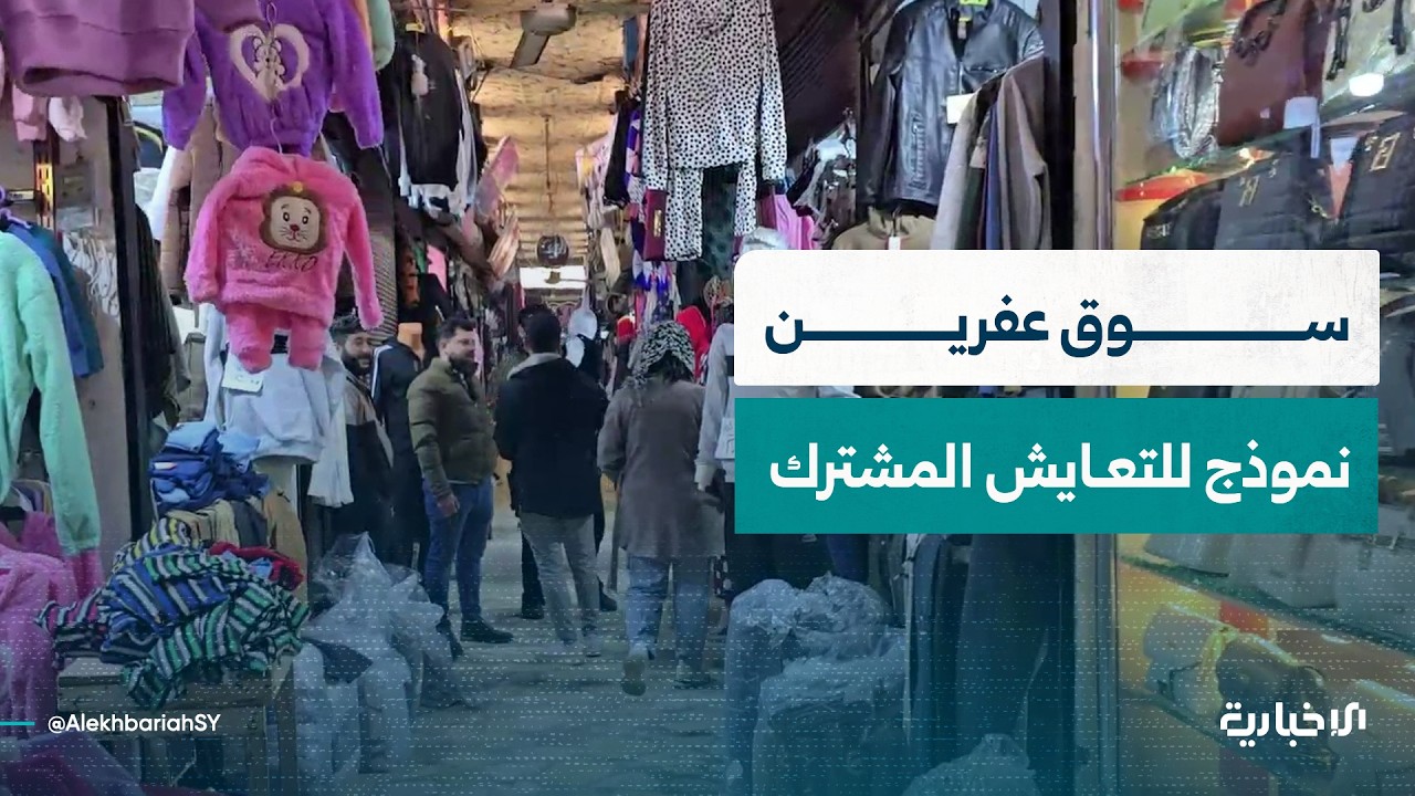 السوق الشعبي في عفرين نموذج حي للتعايش السوري المشترك