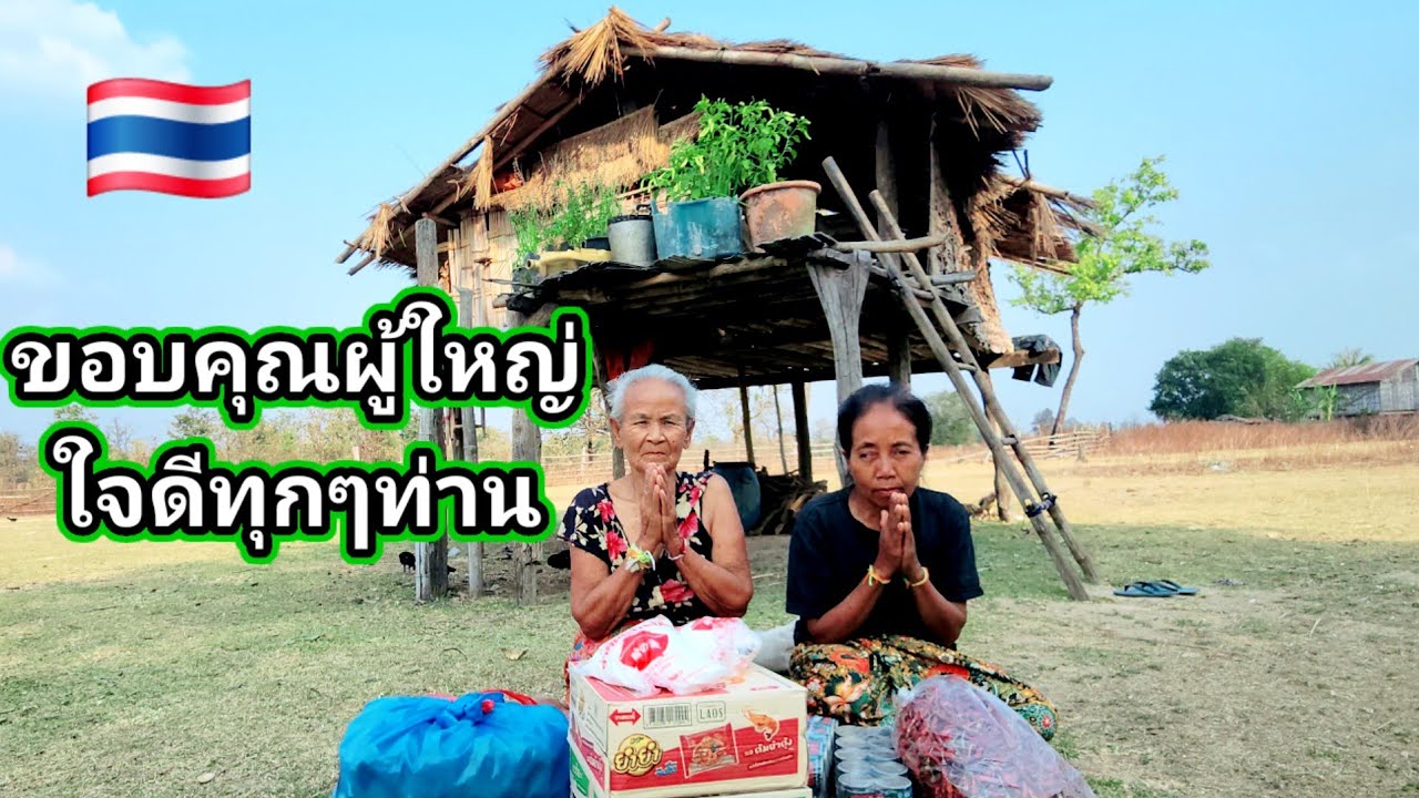 ยายไทยได้รับข่าวดี​ขอบคุณ​ผู้ใหญ่ใจดีทุกๆท่าน​