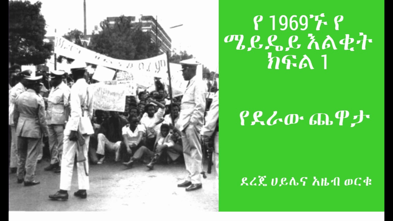 የደራው ጨዋታ:የ 1959ኙ የ ሜይዴይ እልቂት ክፍል 1