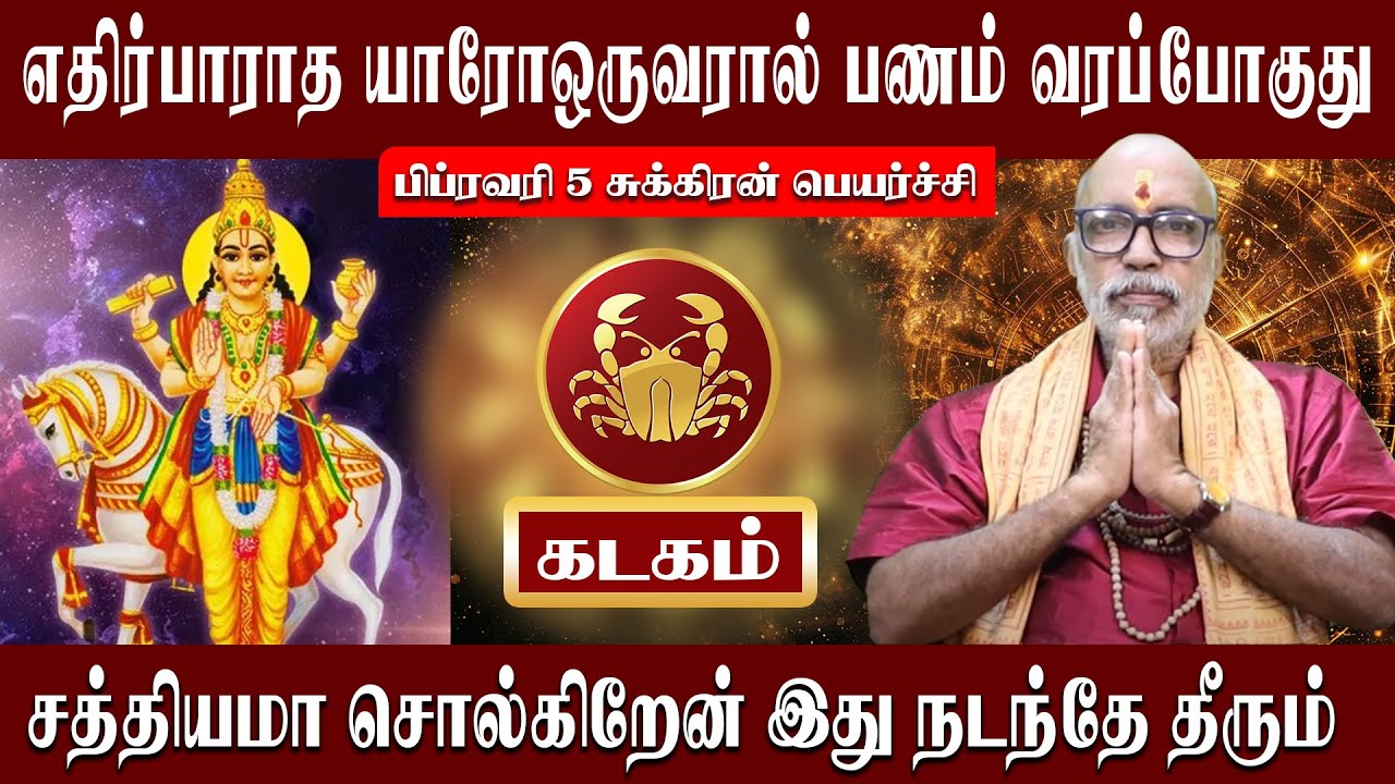 கடகம் எதிர்பாராத யாரோஒருவரால் பணம் வரப்போகுது | Kadagam Sukeran Peyarchi 2026 | Aanmeegam plus