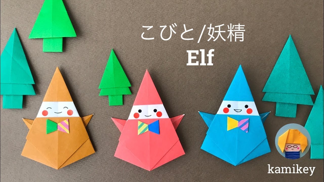折り紙　こびと／妖精　Origami  Elf（カミキィ kamikey)
