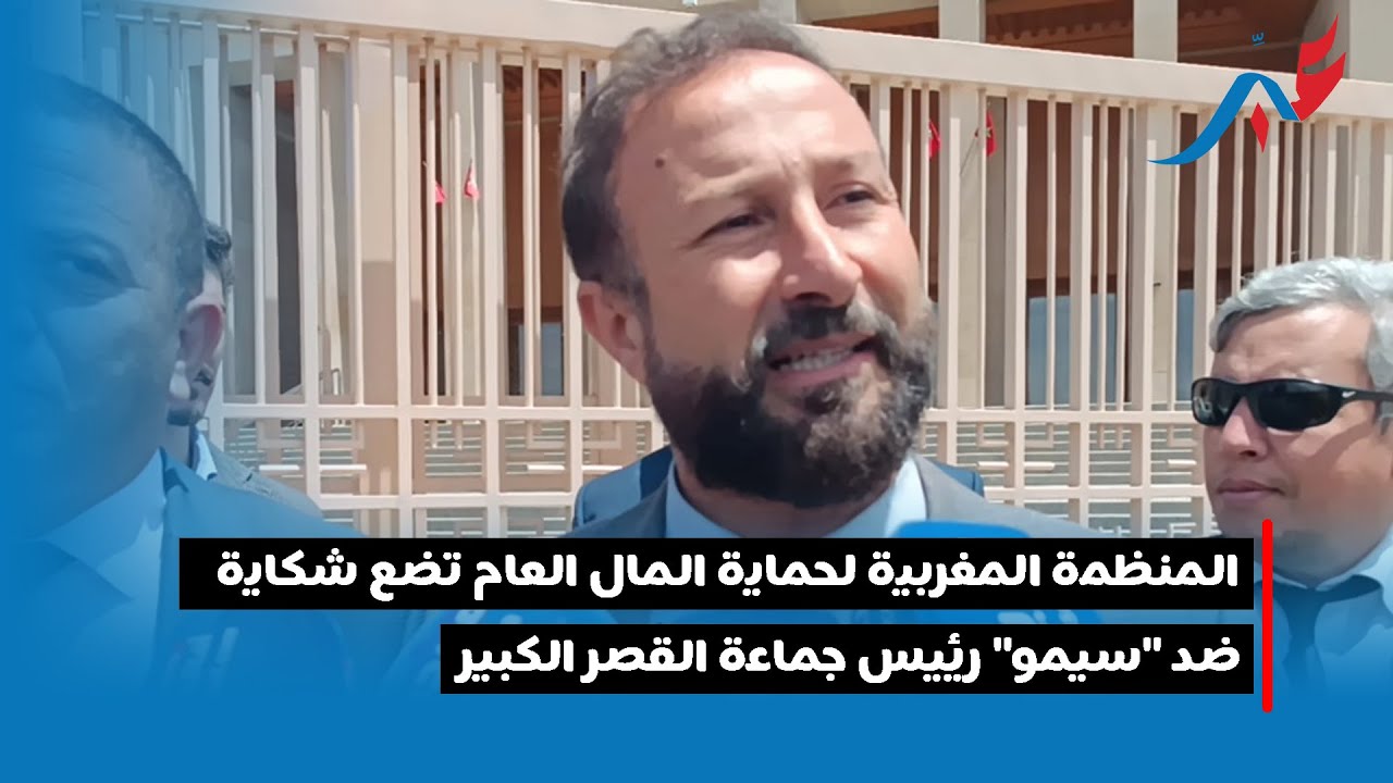 المنظمة المغربية لحماية المال العام تضع شكاية ضد البرلماني التجمعي 