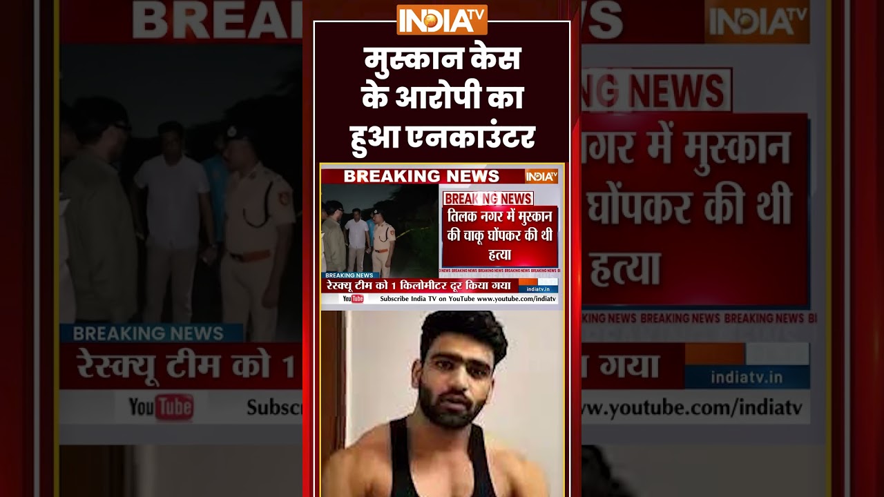 Delhi Encounter Update | मुस्कान केस के आरोपी का हुआ एनकाउंटर #delhipolice #ytshorts #trendingshorts
