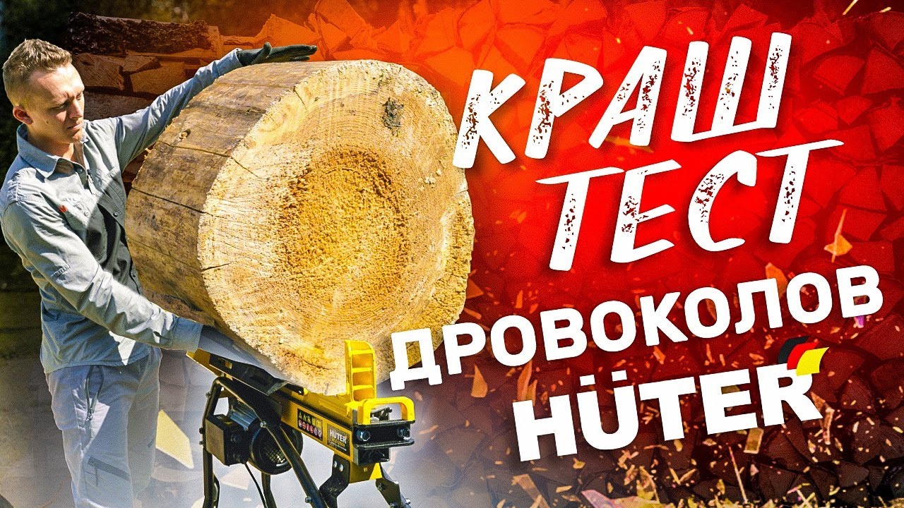Лучший дровокол| Тест на выживание дровоколов HUTER | Дровокол или колун