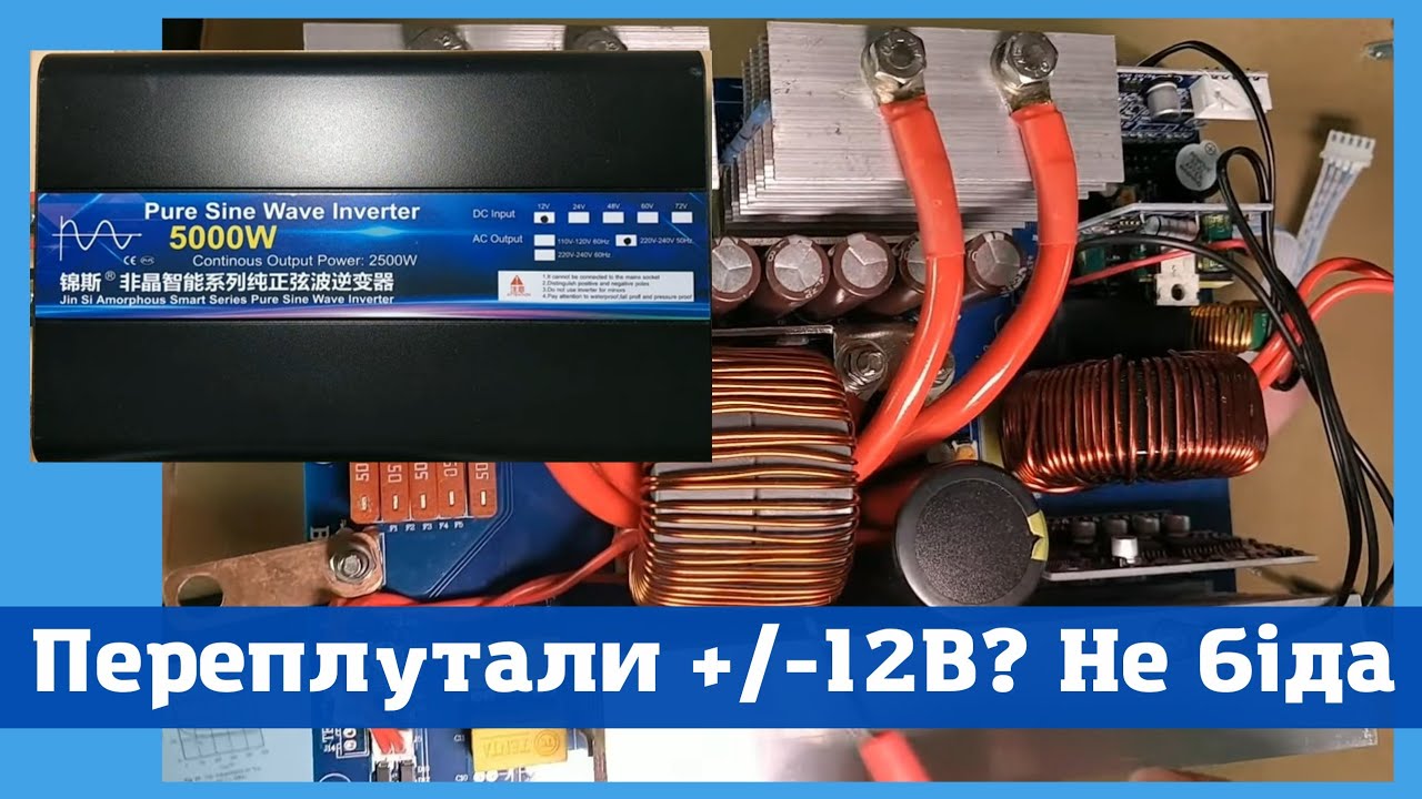 Як працює інвертор 12/220В. Ремонт після помилкової полярності.