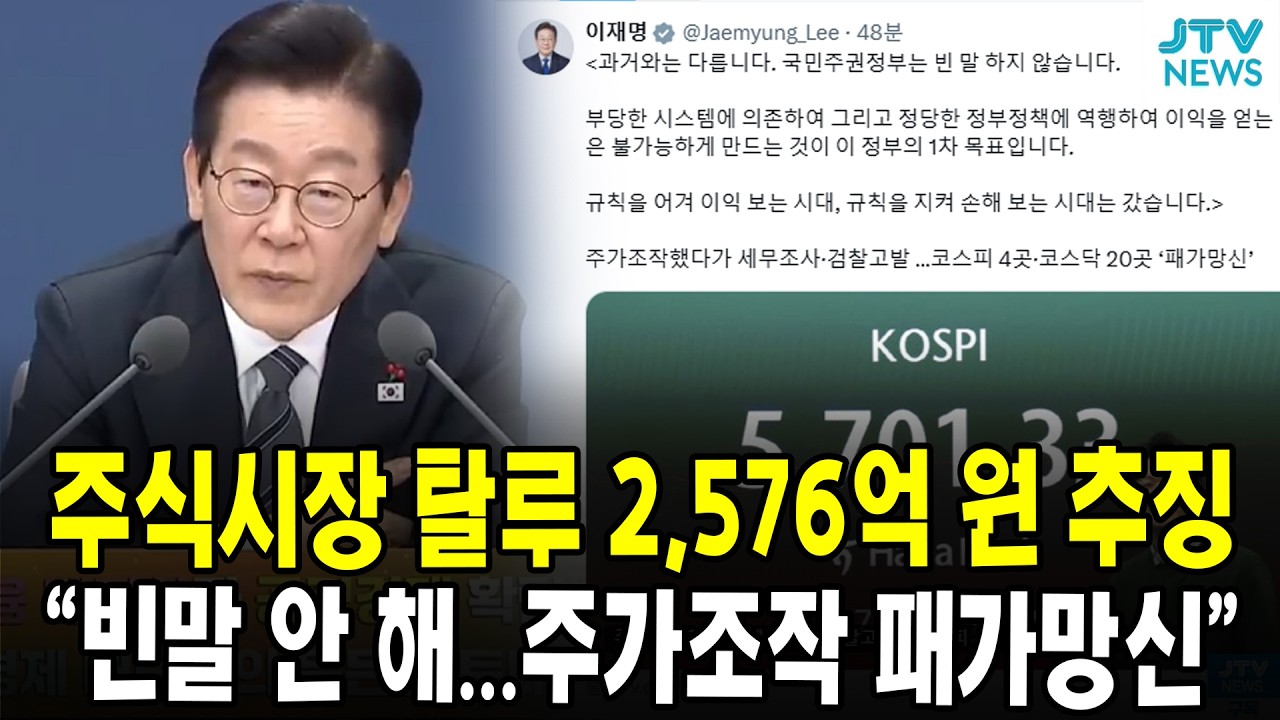 주식시장 탈루 2,576억 원 추징...