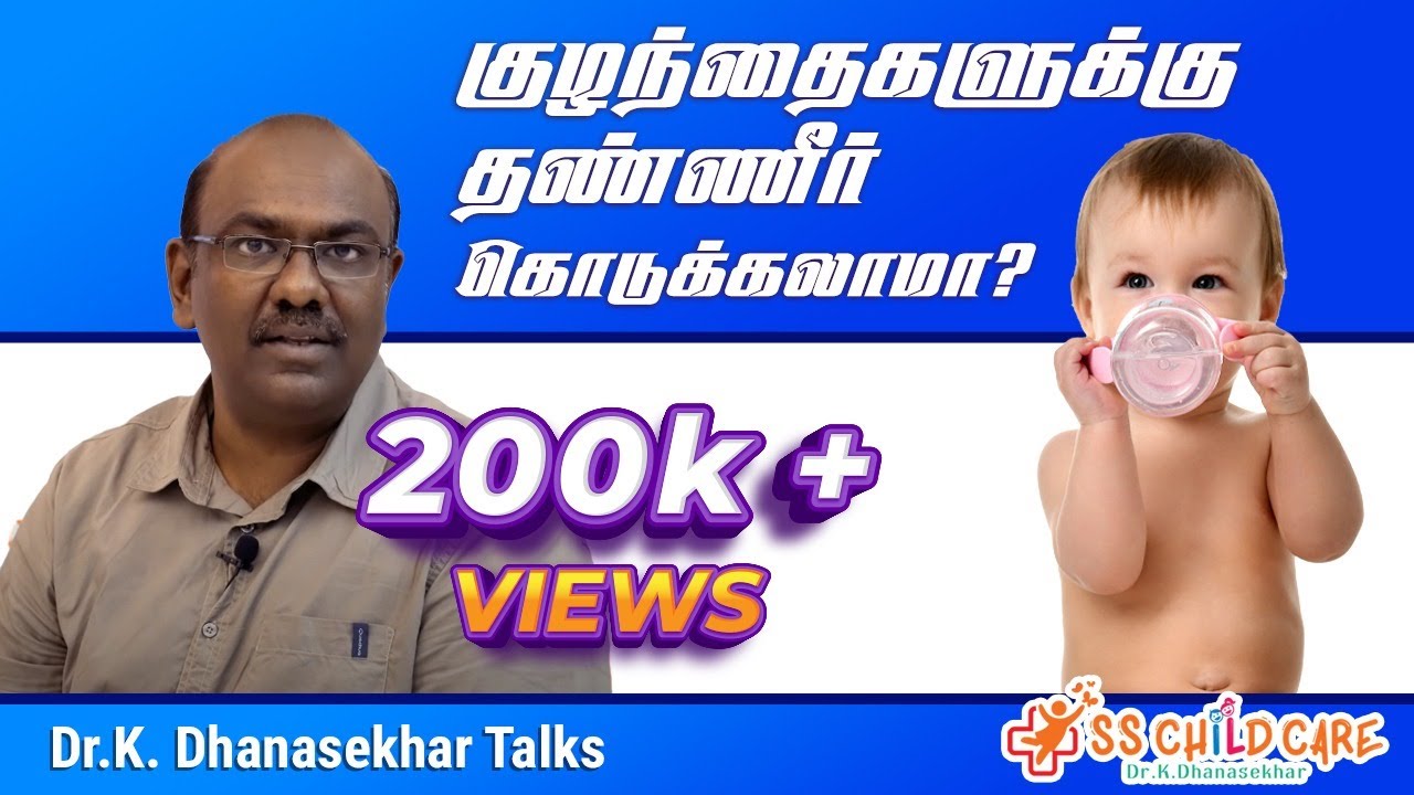 🆕குழந்தைகளுக்கு தண்ணீர் கொடுக்கலாமா? Introducing Water To Babies I Can Babies Drink Water? I