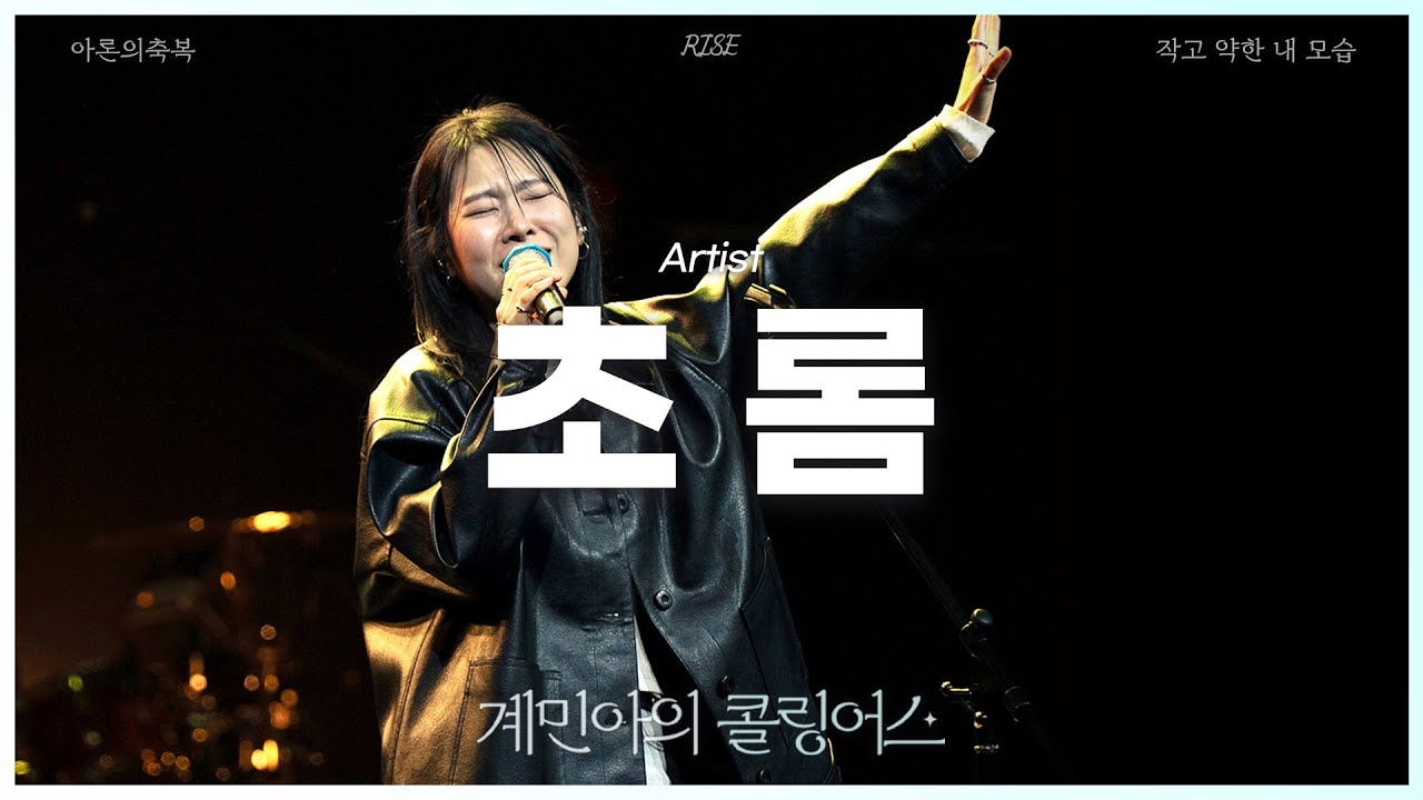 [계민아의 콜링어스] 초롬 - 아론의 축복 / Rise / 작고 약한 내 모습