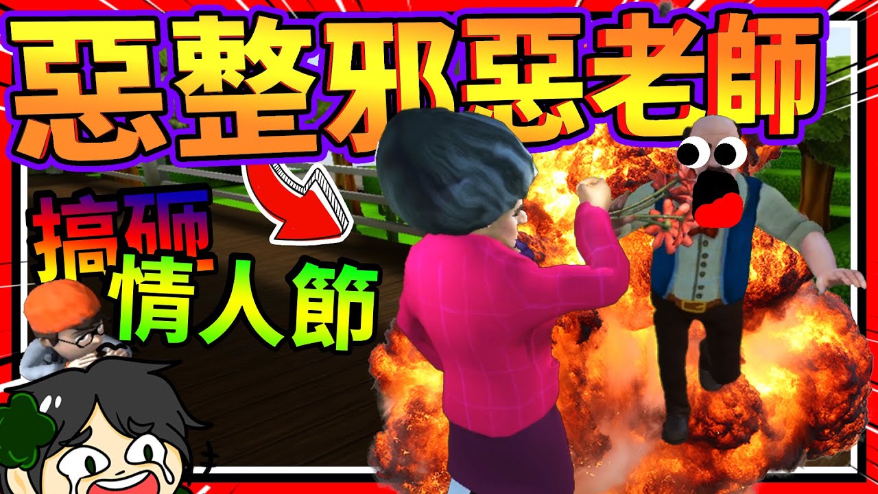 情人節惡整老師讓她吃蚯蚓?!! 老師男朋友直接暴走!! ➤ 歡樂遊戲 ❥ Scary Teacher 3D