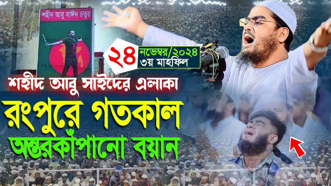রংপুরে নতুন অন্তরকাপানো কান্নার ওয়াজ, । Hafizur rahman waz, হাফিজুর রহমান সিদ্দিকী