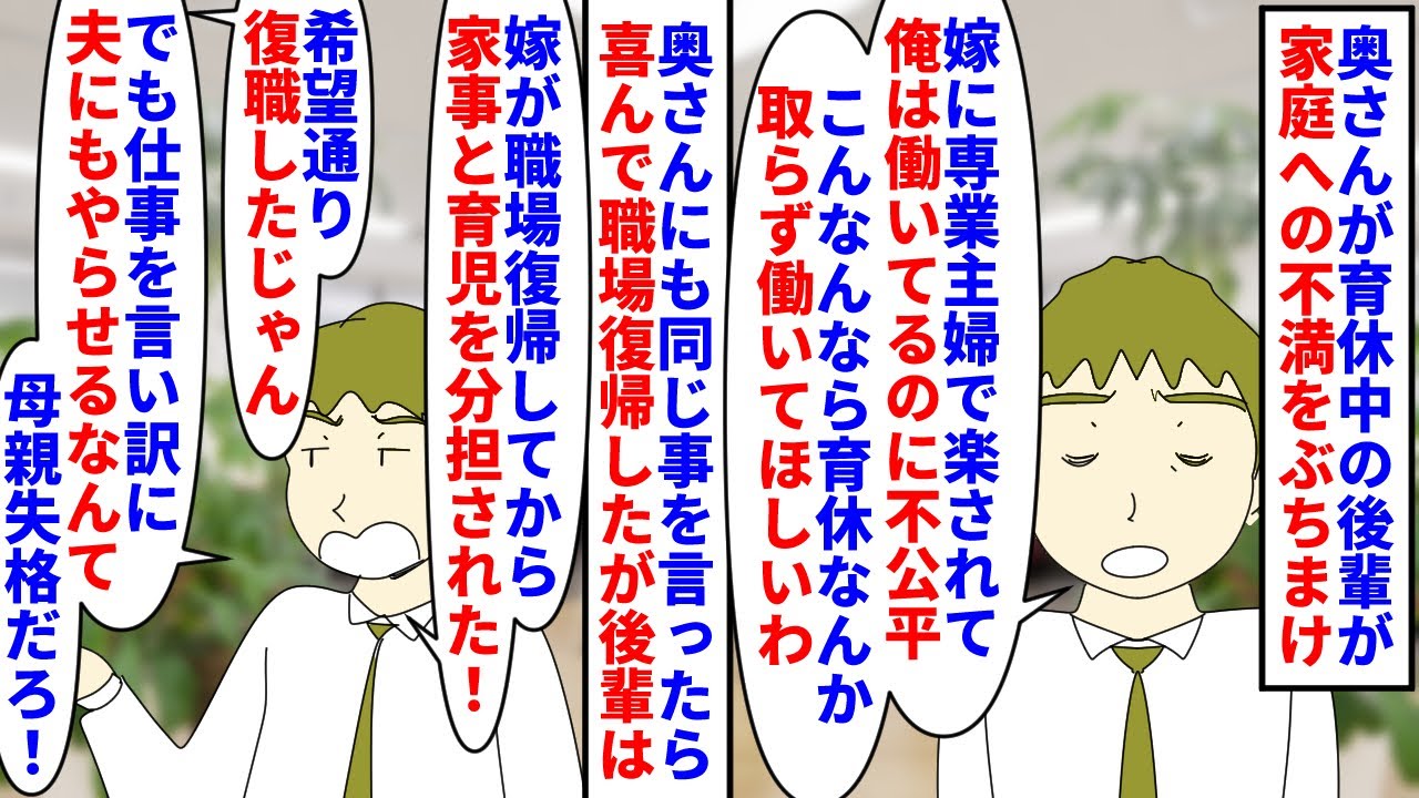 【漫画】後輩「嫁が復職して家事育児分担になって嫌だ」優秀な奥さんが育休中の後輩が育休に不満→後輩の希望通り復職したが今度は家事が分担になった事で不満たらたらで…（スカッと漫画）【マンガ動画】